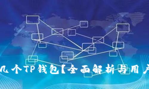 一部手机能下几个TP钱包？全面解析与用户常见问题解答