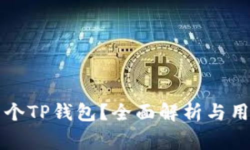 一部手机能下几个TP钱包？全面解析与用户常见问题解答