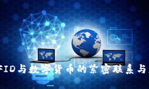 : 探索RFID与数字货币的紧密联系与应用前景