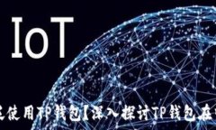   中东国家是否广泛使用TP钱包？深入探讨TP钱包