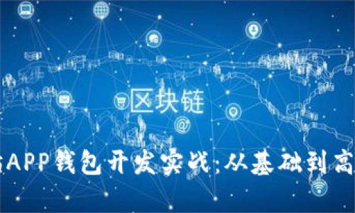 区块链以太坊APP钱包开发实战：从基础到高级应用全解析