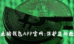 路易威登以太坊钱包APP官网：保护您的数字资产
