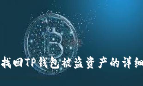 如何找回TP钱包被盗资产的详细指南
