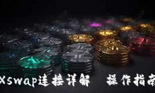   
新版TP钱包闪兑Xswap连接详解｜操作指南与常见问题解答