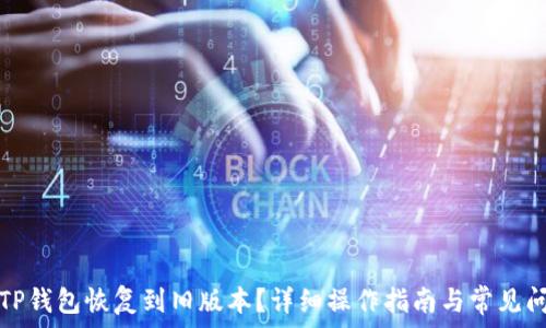   
如何将TP钱包恢复到旧版本？详细操作指南与常见问题解答