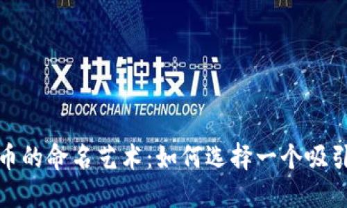 : 数字货币的命名艺术：如何选择一个吸引人的名称