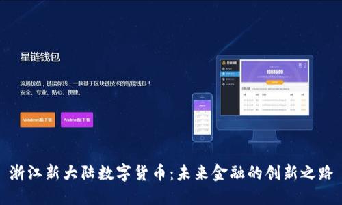 浙江新大陆数字货币：未来金融的创新之路