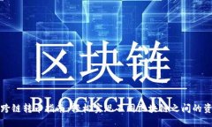 TP钱包跨链转币指南：轻松实现不同区块链之间的