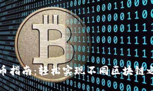 TP钱包跨链转币指南：轻松实现不同区块链之间的资产转移