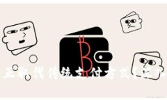 数字货币能否真正取代传统支付方式？深入分析