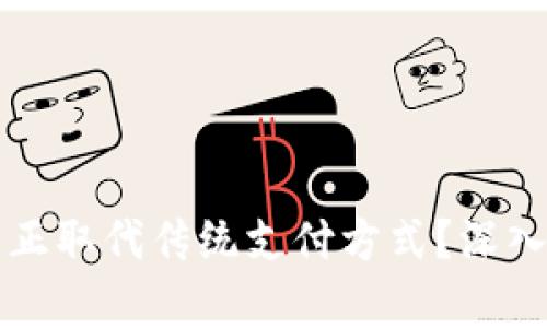 数字货币能否真正取代传统支付方式？深入分析与未来展望