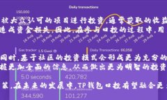   TP钱包口投的详细解析与使用指南 /  guanjianci