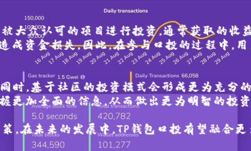  TP钱包口投的详细解析与使用指南 / 

 guanjianci TP钱包, 口投, 加密货币 /guanjianci 

在数字货币日益普及的今天，各种钱包的出现也为用户提供了更多的选择。其中，TP钱包作为一种新型的加密货币钱包，逐渐在市场中崭露头角。而“口投”这一概念在币圈也越来越受到关注。那么，TP钱包口投究竟是什么呢？本文将对此进行详细的解析，帮助您全面了解TP钱包口投，并探讨其在数字货币投资中的重要性。

一、TP钱包的基本介绍
TP钱包是一个去中心化的数字资产管理工具，用户可以通过它安全地存储和管理多种加密货币。与传统的数字资产钱包相比，TP钱包具有更高的安全性和便利性。用户不仅可以自由地控制自己的私钥，而且还可以直接进行数字资产交易、转账等操作。
TP钱包支持多种不同的区块链协议，用户可以在同一个平台上管理比特币、以太坊、Ripple等多种数字货币。此外，TP钱包还提供了丰富的应用场景，比如去中心化金融（DeFi）、非同质化代币（NFT）等。

二、什么是“口投”？
口投，简单来说，是一种通过社交或社区渠道进行的投资形式。在数字货币领域，这种投资方式主要依靠用户之间的口碑传播和信任建立。投资者根据他人推荐或社群讨论的热度选择项目，因而“口投”通常意味着用户对项目的高度关注和信任。
在区块链特有的去中心化背景下，口投的优势在于能够更好地消除中间商的弊端，使得用户的投资决策更为自主。同时，口投还可以聚集社区的力量，形成更大的投资合力，提高项目的成功几率。

三、TP钱包口投的操作流程
使用TP钱包进行口投的操作流程相对简单，首先，用户需要下载并安装TP钱包，随后完成注册并充值资产。接下来，用户可以在TP钱包的社交模块中参与到各类讨论和推荐中，寻找适合的投资项目。
在确认投资项目后，用户可以通过TP钱包直接完成购买。需要注意的是，口投虽然有其优势，但用户在选择项目时依然需要进行理性的判断和风险评估。因此，对于每个参与口投的用户而言，自身的判断能力和信息筛选能力至关重要。

四、TP钱包口投的优势与劣势
优点：TP钱包口投最大的优势在于它依赖于用户之间的互信和社群的互动，这种方式往往能够更快速地获取信息和项目动态。同时，通过用户的分享和推荐，口投也使得很多潜在项目可以得到曝光和验证。
劣势：然而，口投也并非没有风险。由于投资多依赖于他人推荐，容易导致信息不对称，甚至出现误导性投资，投资者可能因盲目跟从而遭受损失。因此，在参与口投时，用户的独立思考能力尤为重要。

五、TP钱包口投的未来展望
随着区块链技术的发展和数字资产的逐渐普及，TP钱包口投的市场前景也愈加广阔。未来，TP钱包或将不仅支持加密货币投资，还能与更多的金融产品和服务结合，形成更完善的投资生态。同时，口投模式在社区运营和市场推广中的重要性也将进一步提升。
值得一提的是，TP钱包将可能引入更多的智能合约功能，提升口投过程的透明度和安全性，让投资者在参与时更有信心。

六、关于TP钱包口投的常见问题
问题一：TP钱包口投如何确保安全性？
在使用TP钱包进行口投时，安全性是用户必须要考虑的重点问题。首先，TP钱包采用了去中心化的设计理念，这意味着用户的资产由自身私钥完全掌控，交易的安全性大大增强。其次，TP钱包还引入了多重签名和冷存储等安全措施，进一步提高了资产的安全性。
此外，用户在参与口投时，还需要对所投资的项目进行认真调研，避免因其他用户的推荐而盲目跟风。通过了解项目的背景、团队、技术及市场需求等因素，用户才能在一定程度上降低投资风险。

问题二：口投与传统投资方式有何不同？
传统投资方式通常依赖于机构或专业人士的分析和建议，而口投则将决策权交给了用户。口投是建立在社群基础上的投资模式，参与者不仅是投资者，也是信息的获取者和传播者。这种模式在一定程度上拉近了投资者与项目之间的距离，使得投资变得更加灵活和快速。
同时，口投也鼓励了投资者之间的互动与交流，用户可以通过社交平台、论坛等方式与其他投资者分享信息和经验。更重要的是，在口投中，投资者的信任关系往往更为重要，而非单纯依赖于市场数据和分析报告。

问题三：如何选择合适的口投项目？
选择合适的口投项目需要综合考虑多个因素。首先，用户需要对项目进行初步筛选，关注项目的核心团队、技术实力、市场定位等。其次，通过社交媒体上的讨论和反馈，用户能够了解更多关于项目的实情，包括其在市场上受到的欢迎程度及实际运作情况。
此外，投资者还需关注项目的白皮书及产品原型，评估其可行性与创新点。这一过程虽然相对繁琐，但对于降低投资风险有着显著的帮助。有效的信息获取与分析不仅能提升用户对项目的认可度，也能提高投资成功的概率。

问题四：参与口投的优势和风险是什么？
参与口投的优势在于能够快速获取信息，并通过社群间的互动形成投资合力。用户可以在社交平台上分享自己的看法，选择在热度较高或被大众认可的项目进行投资，通常获取的收益会有一定的保障。
然而，口投的风险同样不容小觑。由于大多数口投项目在初期信息较为稀缺，加上不实信息的传播，用户容易在选择项目时产生误判，最终造成资金损失。因此，在参与口投的过程中，用户的理性判断与独立思考能力显得尤为重要。

问题五：未来TP钱包口投的发展趋势如何？
随着市场的不断发展，TP钱包口投的形态也会日益丰富。未来，TP钱包可能会引入更多的区块链技术与应用，提升系统的安全性和流畅度。同时，基于社区的投资模式会形成更为充分的信息共享与资源整合，使得口投用户的投资体验不断。
此外，TP钱包未来可能会利用智能合约等技术，为口投过程引入更多的透明度和可追溯性。这样一来，用户在进行投资时能够更加安心，掌握更加全面的信息，从而做出更为明智的投资决策。

综上所述，TP钱包口投是一种新兴的加密货币投资方式，用户在参与口投时需要理性评估风险与收益，通过充分的信息获取与分析做出决策。在未来的发展中，TP钱包口投有望融合更多的技术手段，为用户提供更加安全、便捷的投资体验。
