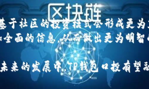   TP钱包口投的详细解析与使用指南 / 

 guanjianci TP钱包, 口投, 加密货币 /guanjianci 

在数字货币日益普及的今天，各种钱包的出现也为用户提供了更多的选择。其中，TP钱包作为一种新型的加密货币钱包，逐渐在市场中崭露头角。而“口投”这一概念在币圈也越来越受到关注。那么，TP钱包口投究竟是什么呢？本文将对此进行详细的解析，帮助您全面了解TP钱包口投，并探讨其在数字货币投资中的重要性。

一、TP钱包的基本介绍
TP钱包是一个去中心化的数字资产管理工具，用户可以通过它安全地存储和管理多种加密货币。与传统的数字资产钱包相比，TP钱包具有更高的安全性和便利性。用户不仅可以自由地控制自己的私钥，而且还可以直接进行数字资产交易、转账等操作。
TP钱包支持多种不同的区块链协议，用户可以在同一个平台上管理比特币、以太坊、Ripple等多种数字货币。此外，TP钱包还提供了丰富的应用场景，比如去中心化金融（DeFi）、非同质化代币（NFT）等。

二、什么是“口投”？
口投，简单来说，是一种通过社交或社区渠道进行的投资形式。在数字货币领域，这种投资方式主要依靠用户之间的口碑传播和信任建立。投资者根据他人推荐或社群讨论的热度选择项目，因而“口投”通常意味着用户对项目的高度关注和信任。
在区块链特有的去中心化背景下，口投的优势在于能够更好地消除中间商的弊端，使得用户的投资决策更为自主。同时，口投还可以聚集社区的力量，形成更大的投资合力，提高项目的成功几率。

三、TP钱包口投的操作流程
使用TP钱包进行口投的操作流程相对简单，首先，用户需要下载并安装TP钱包，随后完成注册并充值资产。接下来，用户可以在TP钱包的社交模块中参与到各类讨论和推荐中，寻找适合的投资项目。
在确认投资项目后，用户可以通过TP钱包直接完成购买。需要注意的是，口投虽然有其优势，但用户在选择项目时依然需要进行理性的判断和风险评估。因此，对于每个参与口投的用户而言，自身的判断能力和信息筛选能力至关重要。

四、TP钱包口投的优势与劣势
优点：TP钱包口投最大的优势在于它依赖于用户之间的互信和社群的互动，这种方式往往能够更快速地获取信息和项目动态。同时，通过用户的分享和推荐，口投也使得很多潜在项目可以得到曝光和验证。
劣势：然而，口投也并非没有风险。由于投资多依赖于他人推荐，容易导致信息不对称，甚至出现误导性投资，投资者可能因盲目跟从而遭受损失。因此，在参与口投时，用户的独立思考能力尤为重要。

五、TP钱包口投的未来展望
随着区块链技术的发展和数字资产的逐渐普及，TP钱包口投的市场前景也愈加广阔。未来，TP钱包或将不仅支持加密货币投资，还能与更多的金融产品和服务结合，形成更完善的投资生态。同时，口投模式在社区运营和市场推广中的重要性也将进一步提升。
值得一提的是，TP钱包将可能引入更多的智能合约功能，提升口投过程的透明度和安全性，让投资者在参与时更有信心。

六、关于TP钱包口投的常见问题
问题一：TP钱包口投如何确保安全性？
在使用TP钱包进行口投时，安全性是用户必须要考虑的重点问题。首先，TP钱包采用了去中心化的设计理念，这意味着用户的资产由自身私钥完全掌控，交易的安全性大大增强。其次，TP钱包还引入了多重签名和冷存储等安全措施，进一步提高了资产的安全性。
此外，用户在参与口投时，还需要对所投资的项目进行认真调研，避免因其他用户的推荐而盲目跟风。通过了解项目的背景、团队、技术及市场需求等因素，用户才能在一定程度上降低投资风险。

问题二：口投与传统投资方式有何不同？
传统投资方式通常依赖于机构或专业人士的分析和建议，而口投则将决策权交给了用户。口投是建立在社群基础上的投资模式，参与者不仅是投资者，也是信息的获取者和传播者。这种模式在一定程度上拉近了投资者与项目之间的距离，使得投资变得更加灵活和快速。
同时，口投也鼓励了投资者之间的互动与交流，用户可以通过社交平台、论坛等方式与其他投资者分享信息和经验。更重要的是，在口投中，投资者的信任关系往往更为重要，而非单纯依赖于市场数据和分析报告。

问题三：如何选择合适的口投项目？
选择合适的口投项目需要综合考虑多个因素。首先，用户需要对项目进行初步筛选，关注项目的核心团队、技术实力、市场定位等。其次，通过社交媒体上的讨论和反馈，用户能够了解更多关于项目的实情，包括其在市场上受到的欢迎程度及实际运作情况。
此外，投资者还需关注项目的白皮书及产品原型，评估其可行性与创新点。这一过程虽然相对繁琐，但对于降低投资风险有着显著的帮助。有效的信息获取与分析不仅能提升用户对项目的认可度，也能提高投资成功的概率。

问题四：参与口投的优势和风险是什么？
参与口投的优势在于能够快速获取信息，并通过社群间的互动形成投资合力。用户可以在社交平台上分享自己的看法，选择在热度较高或被大众认可的项目进行投资，通常获取的收益会有一定的保障。
然而，口投的风险同样不容小觑。由于大多数口投项目在初期信息较为稀缺，加上不实信息的传播，用户容易在选择项目时产生误判，最终造成资金损失。因此，在参与口投的过程中，用户的理性判断与独立思考能力显得尤为重要。

问题五：未来TP钱包口投的发展趋势如何？
随着市场的不断发展，TP钱包口投的形态也会日益丰富。未来，TP钱包可能会引入更多的区块链技术与应用，提升系统的安全性和流畅度。同时，基于社区的投资模式会形成更为充分的信息共享与资源整合，使得口投用户的投资体验不断。
此外，TP钱包未来可能会利用智能合约等技术，为口投过程引入更多的透明度和可追溯性。这样一来，用户在进行投资时能够更加安心，掌握更加全面的信息，从而做出更为明智的投资决策。

综上所述，TP钱包口投是一种新兴的加密货币投资方式，用户在参与口投时需要理性评估风险与收益，通过充分的信息获取与分析做出决策。在未来的发展中，TP钱包口投有望融合更多的技术手段，为用户提供更加安全、便捷的投资体验。