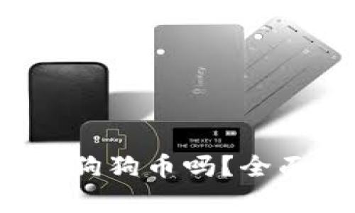  tp钱包可以存放狗狗币吗？全面解析与使用指南