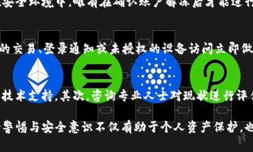 xiaotiTP钱包被冻结的解决方案及常见问题详解/xiaoti
TP钱包, 钱包冻结, 解决方案/guanjianci

什么是TP钱包？
TP钱包是一种去中心化的数字资产钱包，通常用于存储和管理各种加密货币和代币。由于其高度的安全性和便利性，TP钱包受到越来越多用户的青睐。用户可以通过TP钱包轻松地进行数字货币的存储、转账和交易。同时，TP钱包也提供了一些附加功能，如交易记录查询、资产管理等。

TP钱包冻结的原因
TP钱包被冻结可能是出于多种原因。在多数情况下，冻结是由于以下几种情况引起的：
ul
    listrong安全隐患：/strongTP钱包可能会因检测到异常活动而自动冻结以保护用户资产。例如，大量的频繁转账、不寻常的交易模式等。/li
    listrong账户信息错误：/strong用户在使用TP钱包时，如果提供了错误或不完整的身份验证信息，平台可能会暂时冻结账户。/li
    listrong恶意攻击：/strong如果有恶意用户试图入侵或攻击你的TP钱包，系统可能会采取冻结的措施，以防止资产被盗。/li
    listrong公司政策变更：/strong某些情况下，TP钱包的运营商可能会因为政策变更而临时冻结部分账户。/li
/ul

TP钱包被冻结怎么办？
当你的TP钱包被冻结时，首先不要惊慌。采取以下步骤可以帮助你解除冻结：
ol
    listrong核实账户信息：/strong检查你的账户信息是否完整和准确，包括电子邮件地址、手机号码等联系信息是否正确。确保没有遗漏的必要验证信息。/li
    listrong联系客户支持：/strong大多数情况下，TP钱包的客户支持团队可以快速帮助用户解决冻结问题。向他们提供冻结的详细信息以及你所持有的账户信息。/li
    listrong提供身份验证：/strong如果TP钱包要求提供附加的身份验证材料，请积极配合，包括身份证明、地址证明等。确保你提供的信息真实有效。/li
    listrong保留交易记录：/strong保存所有与转账和交易相关的记录，以备客户支持团队受理时进行调查。/li
    listrong了解TP钱包的使用条款：/strong请务必阅读TP钱包的使用条款和政策，确保在日常操作中遵循相关规定，避免今后再次被冻结。/li
/ol

常见问题解答

问题1：TP钱包冻结需要多长时间才能解除？
TP钱包的解冻时间取决于冻结原因及用户与客户支持之间的互动效率。在正常情况下，如果所有信息都完整且真实，TP钱包应在几小时至几天内进行审查，进而解除冻结。然而，某些情况下可能需要更长的时间，尤其是涉及安全事项或身份验证的复杂情况。用户可以通过定期联系客户服务来获取状态更新，确保在流程中没有遗漏。

问题2：如何预防TP钱包被冻结？
为了避免TP钱包被冻结，用户可以遵循一些预防措施。首先，采取安全的密码管理方法，不使用简单密码，定期更换密码并启用双重验证功能。其次，使用稳定的网络连接进行交易，避免在公共网络下进行操作。此外，定期检查账户活动，随时关注异常情况。更重要的是，要遵循TP钱包的使用条款，确保每次交易都符合法规及平台要求。

问题3：TP钱包冻结期间如何保护我的资产？
在TP钱包被冻结期间，用户虽然无法直接进行交易或转账，但不必过于担心资产安全。TP钱包通常采取严格的资产保护措施，即使账户被冻结，资产依然会存放在安全环境中。唯有在确认账户解冻后才能进行相应操作。用户可以多留意有关账户安全的提醒，不要点击来自非官方渠道的链接，避免受到网络钓鱼的攻击。

问题4：我应该多久检查一次我的TP钱包账户安全性？
定期检查TP钱包账户的安全性至关重要。建议用户至少每月检查一次，了解账户活动、资产变动，及时发现潜在的异常情况。此外，用户应保持警惕，对任何不寻常的交易、登录通知或未授权的设备访问立即做出响应，如有必要，立即更新安全设置并联系客户支持团队。

问题5：如果TP钱包无法解冻该怎么办？
如果TP钱包经过多次努力仍无法解冻，可以考虑以下几种方案。首先，尽可能多地收集与你账户相关的信息，在这一基础上继续联系客户支持，并请求更高层次的技术支持。其次，咨询专业人士对现状进行评估，看看是否存在其他可行的恢复方案。最后，用户也可以考虑在行业内寻求更多支持，比如社区论坛或社交媒体，看看是否有人有类似的经历可以分享解决方案。

综上所述，尽管TP钱包被冻结可能造成一定的不便，但通过以上措施与途径，用户有机会有效地解决问题并确保数字资产安全。在日常使用TP钱包的过程中，保持警惕与安全意识不仅有助于个人资产保护，也能为整个数字货币生态的安全性贡献一份力量。