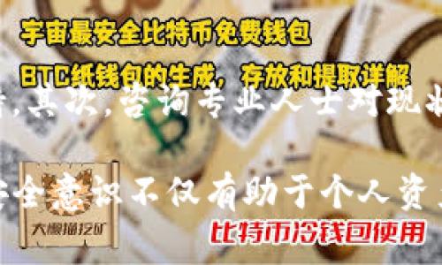 xiaotiTP钱包被冻结的解决方案及常见问题详解/xiaoti
TP钱包, 钱包冻结, 解决方案/guanjianci

什么是TP钱包？
TP钱包是一种去中心化的数字资产钱包，通常用于存储和管理各种加密货币和代币。由于其高度的安全性和便利性，TP钱包受到越来越多用户的青睐。用户可以通过TP钱包轻松地进行数字货币的存储、转账和交易。同时，TP钱包也提供了一些附加功能，如交易记录查询、资产管理等。

TP钱包冻结的原因
TP钱包被冻结可能是出于多种原因。在多数情况下，冻结是由于以下几种情况引起的：
ul
    listrong安全隐患：/strongTP钱包可能会因检测到异常活动而自动冻结以保护用户资产。例如，大量的频繁转账、不寻常的交易模式等。/li
    listrong账户信息错误：/strong用户在使用TP钱包时，如果提供了错误或不完整的身份验证信息，平台可能会暂时冻结账户。/li
    listrong恶意攻击：/strong如果有恶意用户试图入侵或攻击你的TP钱包，系统可能会采取冻结的措施，以防止资产被盗。/li
    listrong公司政策变更：/strong某些情况下，TP钱包的运营商可能会因为政策变更而临时冻结部分账户。/li
/ul

TP钱包被冻结怎么办？
当你的TP钱包被冻结时，首先不要惊慌。采取以下步骤可以帮助你解除冻结：
ol
    listrong核实账户信息：/strong检查你的账户信息是否完整和准确，包括电子邮件地址、手机号码等联系信息是否正确。确保没有遗漏的必要验证信息。/li
    listrong联系客户支持：/strong大多数情况下，TP钱包的客户支持团队可以快速帮助用户解决冻结问题。向他们提供冻结的详细信息以及你所持有的账户信息。/li
    listrong提供身份验证：/strong如果TP钱包要求提供附加的身份验证材料，请积极配合，包括身份证明、地址证明等。确保你提供的信息真实有效。/li
    listrong保留交易记录：/strong保存所有与转账和交易相关的记录，以备客户支持团队受理时进行调查。/li
    listrong了解TP钱包的使用条款：/strong请务必阅读TP钱包的使用条款和政策，确保在日常操作中遵循相关规定，避免今后再次被冻结。/li
/ol

常见问题解答

问题1：TP钱包冻结需要多长时间才能解除？
TP钱包的解冻时间取决于冻结原因及用户与客户支持之间的互动效率。在正常情况下，如果所有信息都完整且真实，TP钱包应在几小时至几天内进行审查，进而解除冻结。然而，某些情况下可能需要更长的时间，尤其是涉及安全事项或身份验证的复杂情况。用户可以通过定期联系客户服务来获取状态更新，确保在流程中没有遗漏。

问题2：如何预防TP钱包被冻结？
为了避免TP钱包被冻结，用户可以遵循一些预防措施。首先，采取安全的密码管理方法，不使用简单密码，定期更换密码并启用双重验证功能。其次，使用稳定的网络连接进行交易，避免在公共网络下进行操作。此外，定期检查账户活动，随时关注异常情况。更重要的是，要遵循TP钱包的使用条款，确保每次交易都符合法规及平台要求。

问题3：TP钱包冻结期间如何保护我的资产？
在TP钱包被冻结期间，用户虽然无法直接进行交易或转账，但不必过于担心资产安全。TP钱包通常采取严格的资产保护措施，即使账户被冻结，资产依然会存放在安全环境中。唯有在确认账户解冻后才能进行相应操作。用户可以多留意有关账户安全的提醒，不要点击来自非官方渠道的链接，避免受到网络钓鱼的攻击。

问题4：我应该多久检查一次我的TP钱包账户安全性？
定期检查TP钱包账户的安全性至关重要。建议用户至少每月检查一次，了解账户活动、资产变动，及时发现潜在的异常情况。此外，用户应保持警惕，对任何不寻常的交易、登录通知或未授权的设备访问立即做出响应，如有必要，立即更新安全设置并联系客户支持团队。

问题5：如果TP钱包无法解冻该怎么办？
如果TP钱包经过多次努力仍无法解冻，可以考虑以下几种方案。首先，尽可能多地收集与你账户相关的信息，在这一基础上继续联系客户支持，并请求更高层次的技术支持。其次，咨询专业人士对现状进行评估，看看是否存在其他可行的恢复方案。最后，用户也可以考虑在行业内寻求更多支持，比如社区论坛或社交媒体，看看是否有人有类似的经历可以分享解决方案。

综上所述，尽管TP钱包被冻结可能造成一定的不便，但通过以上措施与途径，用户有机会有效地解决问题并确保数字资产安全。在日常使用TP钱包的过程中，保持警惕与安全意识不仅有助于个人资产保护，也能为整个数字货币生态的安全性贡献一份力量。