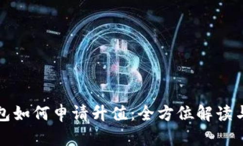 以太坊钱包如何申请升值：全方位解读与实用策略