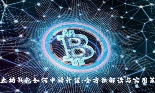 以太坊钱包如何申请升值：全方位解读与实用策略