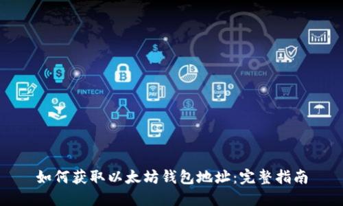 如何获取以太坊钱包地址：完整指南