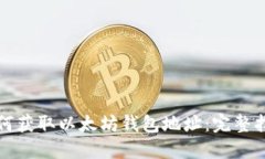 如何获取以太坊钱包地址：完整指南