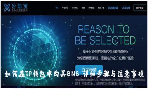 如何在TP钱包中购买BNB：详细步骤与注意事项