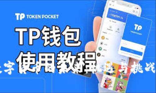新数字货币的未来：机遇与挑战分析