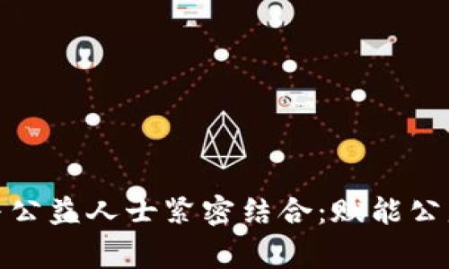 数字货币如何与公益人士紧密结合：赋能公益事业的新时代