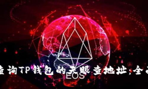 如何查询TP钱包的天眼查地址：全面指南