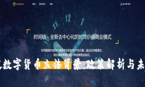 新加坡数字货币立法背景：政策解析与未来展望