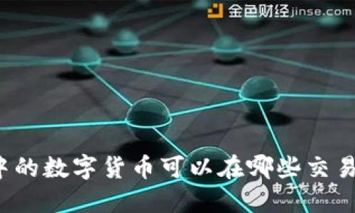 TP钱包中的数字货币可以在哪些交易所出售？