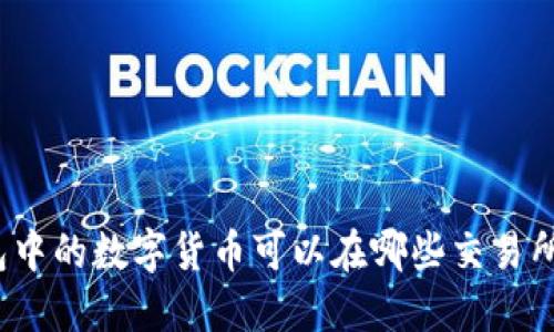 TP钱包中的数字货币可以在哪些交易所出售？