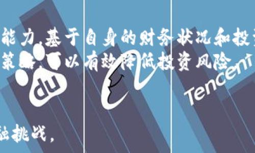   
  数字货币的分解原理：解析区块链技术如何重塑金融体系 / 

数字货币, 区块链, 加密货币 /guanjianci 

1. 数字货币的定义与背景
数字货币，顾名思义，是一种数字形式的货币，通常基于先进的加密技术，旨在增强交易的安全性和效率。相较于传统货币，数字货币具有去中心化、匿名性和快速交易等优点。随着互联网的高速发展，尤其是区块链技术的兴起，数字货币正逐渐成为未来金融体系的重要组成部分。

2. 区块链技术的基础概念
区块链是一种分布式账本技术，它允许多个参与者在没有中央权威的情况下，共同维护一份共享的账本。每个交易都被打包成一个“区块”，并通过加密技术与链上的其他区块相连接，形成一个时间序列。这种结构确保了数据的不可篡改性，提供了安全的交易环境。

3. 数字货币的组成部分
数字货币主要由三个组成部分构成：用户端、网络协议和共识机制。用户端是使用数字货币进行交易的终端，通常通过数字钱包进行管理；网络协议负责连接用户与区块链之间的通信；而共识机制是确保所有交易在网络中被认可的重要机制，这包括工作量证明（PoW）、权益证明（PoS）等。

4. 数字货币的分解原理
数字货币的分解原理可以理解为将一个大的货币单位分解成更小的单位，以便进行更灵活的交易。以比特币为例，比特币可以分为多个小单位，叫做“聪”（Satoshi），其中1比特币等于1,000,000聪。这种分解不仅增加了交易的灵活性，还可以使得小额交易更为便利。

5. 分解原理在交易中的应用
数字货币的分解原理在日常交易中具有重要的应用。对于小额支付，比如购买咖啡或其他商品，使用小单位的数字货币就显得尤为重要。由于数字货币的价格波动较大，能够按照最小单位进行交易，可以有效避免因价格波动带来的损失。

6. 数字货币在全球经济环境中的意义
随着全球经济不断发展，数字货币的作用愈发明显。它不仅为跨境支付提供了便捷的解决方案，还能够在金融服务不足的地区提供新的经济机会。而分解原理的灵活性，使得任何参与者都能方便地进行交易，无论交易金额的大小，这对于经济的发展至关重要。

7. 数字货币的主要挑战与风险
尽管数字货币具有许多优点，但它也面临着一些挑战与风险。其中包括监管风险、市场波动风险以及技术风险等。很多国家对数字货币的监管仍处于探索阶段，这使得投资者面临法律风险。此外，数字货币市场的价格波动性极大，可能导致投资者损失。同时，技术问题如黑客攻击、软件漏洞等也可能影响用户资金安全。

8. 未来的数字货币发展趋势
随着技术的发展以及用户对数字货币接受度的逐渐提高，未来数字货币的应用场景将会更加丰富。央行数字货币（CBDC）的推出将可能改变整个金融生态系统，促进数字货币的规范化和主流化。此外，区块链技术的进一步应用，预计会拓展数字货币的功能，如在智能合约、去中心化金融等领域的应用。

相关问题讨论
ol
  li数字货币如何改变传统金融体系？/li
  li数字货币的安全性如何保障？/li
  li数字货币的流通对投资者意味着什么？/li
  li什么是去中心化金融（DeFi）？/li
  li如何选择适合自己的数字货币投资策略？/li
/ol

1. 数字货币如何改变传统金融体系？
数字货币的出现给传统金融体系带来了巨大的冲击。首先，数字货币能够实现快速、便捷的支付，尤其是在跨境支付方面，不再需要依赖高昂的手续费和较长的等待时间。其次，数字货币的去中心化特性使得个人和企业能够直接进行交易，消除了中介的需求，这样可以降低成本，提高效率。
此外，数字货币的引入也刺激了金融创新。由于区块链技术的特点，金融机构可以在这一基础上推出新的金融产品和服务，如智能合约、去中心化金融（DeFi）等，进一步丰富了金融市场的动态。

2. 数字货币的安全性如何保障？
数字货币的安全性主要依靠区块链技术本身的特性以及相应的安全措施。区块链的去中心化结构使得数据不容易被篡改和伪造，确保了所有交易的透明性和可追溯性。此外，加密技术也是保障数字货币安全的重要一环。用户在进行交易时，需要通过复杂的加密算法进行身份验证，从而降低被攻击的风险。
但是，仅靠技术的防护是远远不够的，用户自身的安全意识也非常重要。确保数字钱包的安全、定期更新软件、不可随意点击不明链接等都是保障安全的重要措施。

3. 数字货币的流通对投资者意味着什么？
数字货币的流通意味着投资者有了更多的交易机会和选择。在流通的过程中，投资者可以实时监控市场情况，迅速决定买入或卖出。此外，数字货币的流通性通常高于一些传统资产，可以让投资者更灵活地管理投资组合。
然而，流通性带来的另一个方面是风险。特别是在市场极为波动的情况下，短时间内的价格剧烈波动可能会对投资者造成损失。因此，投资者在利用数字货币进行投资时，需要具备风险意识和相应的投资策略。

4. 什么是去中心化金融（DeFi）？
去中心化金融（DeFi）是指一种利用区块链技术构建的金融服务生态系统，它可以进行借贷、交易、储蓄等金融活动，而不需要传统金融机构的 intermediaries。DeFi允许用户直接通过智能合约进行操作，增加了交易的透明度和效率。
DeFi的发展经历了从早期的借贷平台到如今的多样化金融工具，如去中心化交易所（DEX）、流动性挖掘、稳定币等。而这些服务通常是开放的，任何人只要拥有数字货币，就可以参与其中，降低了金融服务的门槛。

5. 如何选择适合自己的数字货币投资策略？
选择适合自己的数字货币投资策略需要综合考虑多个因素，包括风险承受能力、投资目标、市场情况等。首先，投资者应该明确自己的风险承受能力，基于自身的财务状况和投资经验，选择适合的投资产品。
其次，投资者也需要了解市场趋势，以及不同数字货币的特点，选择具有良好前景和价值的数字货币进行投资。此外，分散投资也是一种常见的策略，可以有效降低投资风险。
最后，投资者应保持良好的信息获取能力，关注市场动态与政策变化，以便及时调整自己的投资策略。 

总之，数字货币的分解原理不仅为其交易提供了灵活性，也引起了金融领域的深刻变革。了解这些内容，将帮助我们更好地应对未来的数字金融挑战。