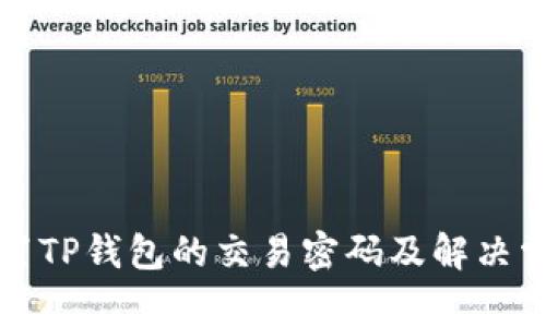 如何设置TP钱包的交易密码及解决常见问题