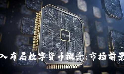 招商证券如何深入布局数字货币概念：市场前景与投资策略分析