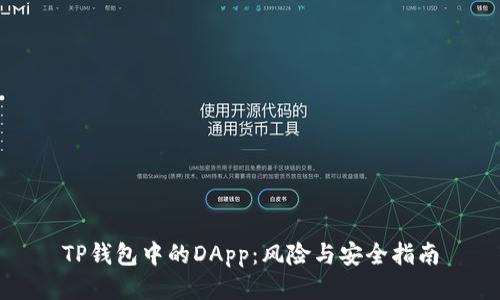 TP钱包中的DApp：风险与安全指南