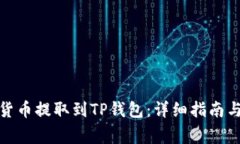 : 如何将数字货币提取到TP钱包：详细指南与常见