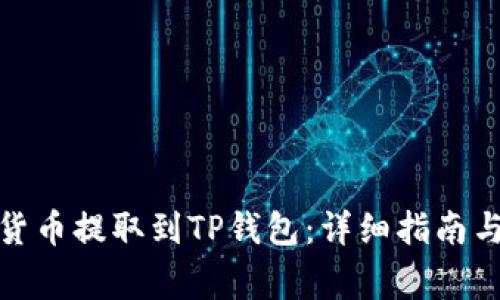: 如何将数字货币提取到TP钱包：详细指南与常见问题解答
