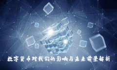 数字货币对我们的影响与未来前景解析
