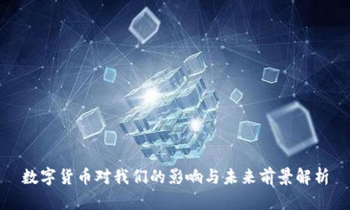 数字货币对我们的影响与未来前景解析