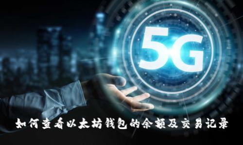 如何查看以太坊钱包的余额及交易记录