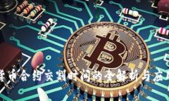 数字货币合约交割时间的全解析与应用指导