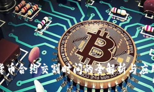 数字货币合约交割时间的全解析与应用指导