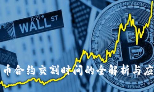 数字货币合约交割时间的全解析与应用指导