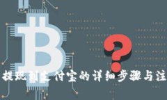 TP钱包提现到支付宝的详细步骤与注意事项