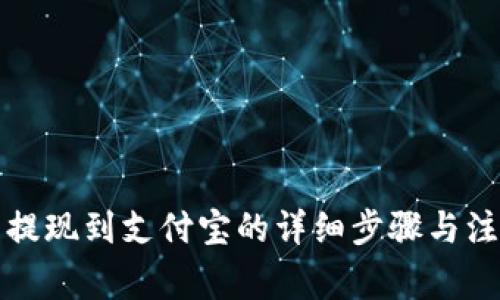TP钱包提现到支付宝的详细步骤与注意事项
