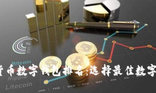 2023年虚拟货币数字钱包排名：选择最佳数字资产管理工具
