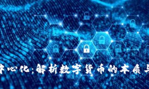 : 数字货币与中心化：解析数字货币的本质与去中心化趋势