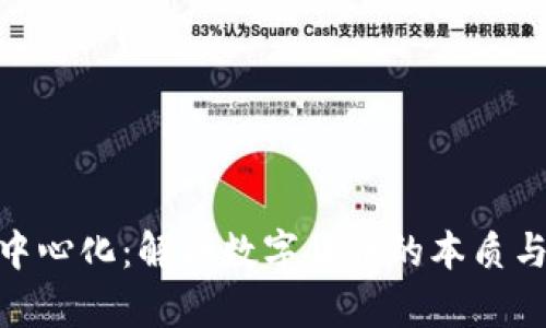 : 数字货币与中心化：解析数字货币的本质与去中心化趋势