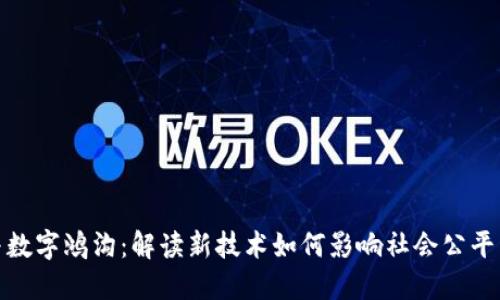 数字货币与数字鸿沟：解读新技术如何影响社会公平与经济发展
